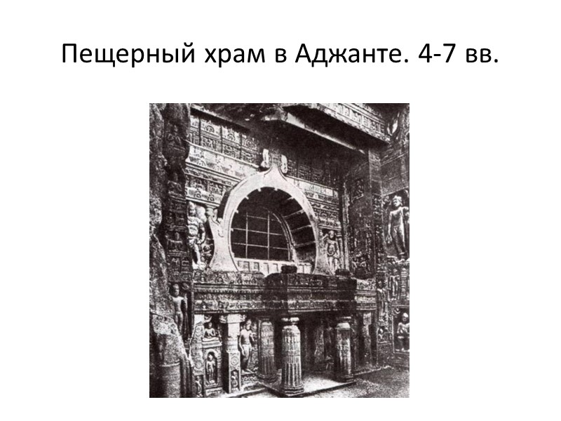 Пещерный храм в Аджанте. 4-7 вв.